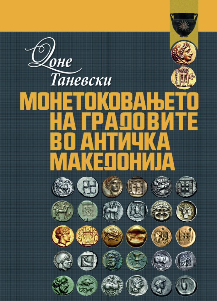 Oбјавена монографијата „Монетоковањето на градовите во античка Македонија“ од Доне Таневски