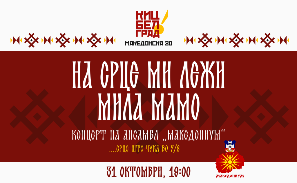 Концерт на ансамблот „Македониум“ во КИЦ Белград