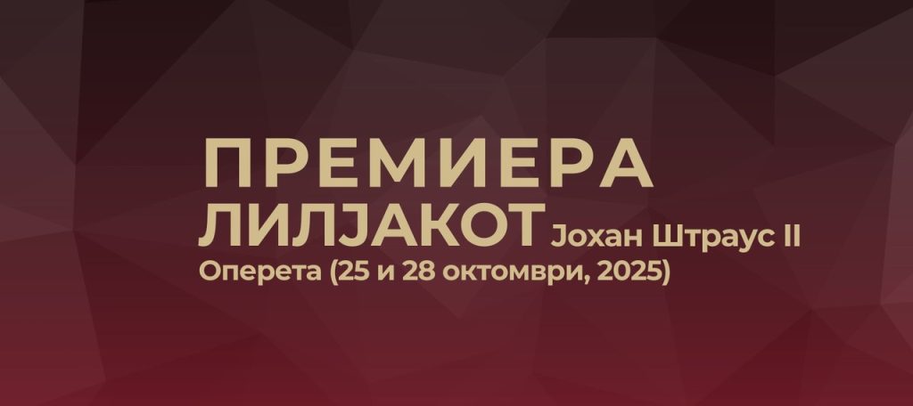 Премиера на едно од најпопуларните и највесели дела на сите времиња – оперетата „Лилјакот“ на големата сцена на Националната опера и Балет