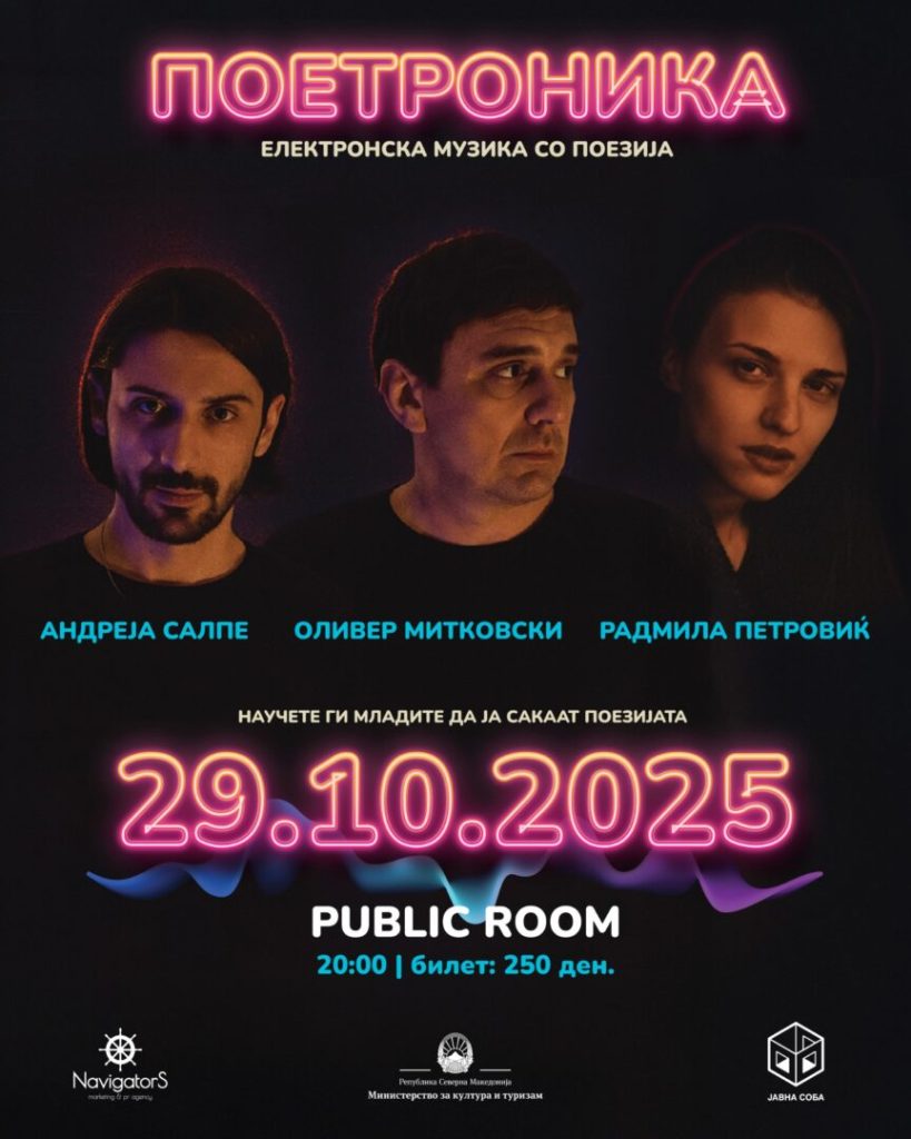 Поетроника за млади: Кога поезијата пулсира во ритамот на електронската музика, вечерва во Скопје