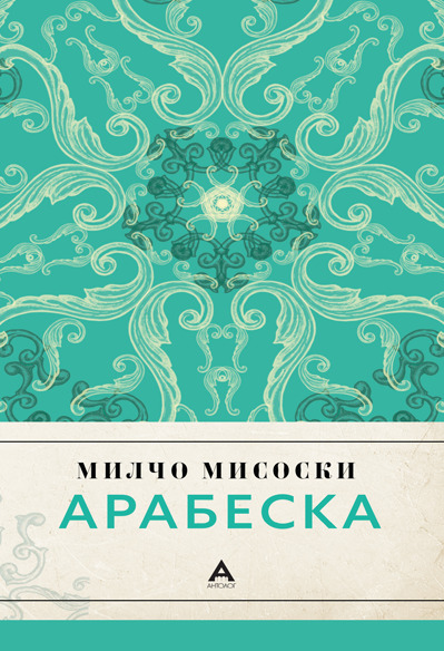 „Арабеска“ – новата стихозбирка на Милчо Мисоски како современ повик кон убавината и добрината
