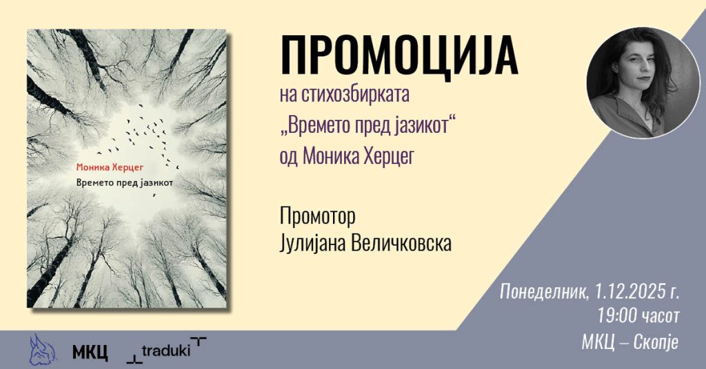Промоција на „Времето пред јазикот“ од Моника Херцег во киното „Фросина“