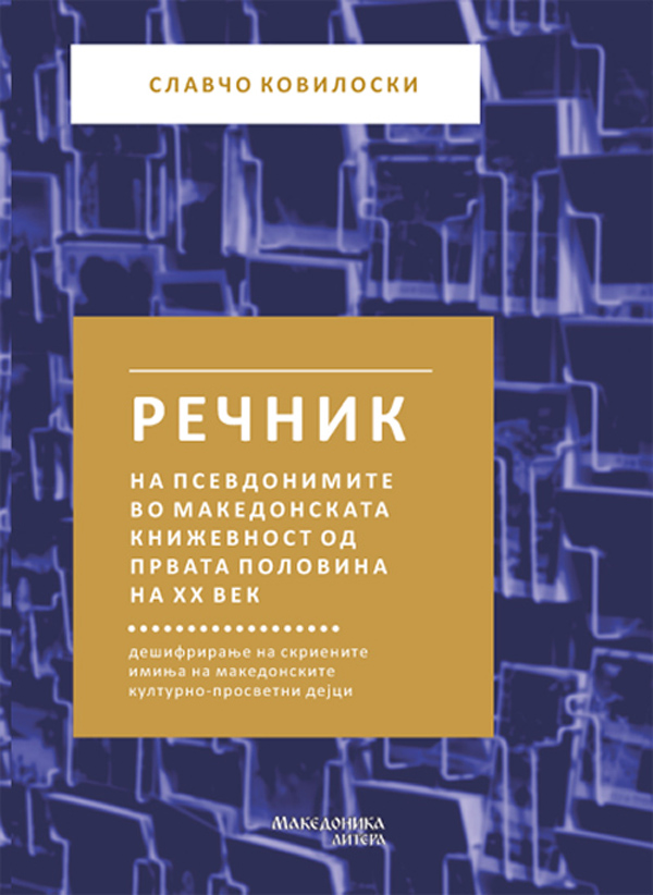 Објавен „Речник на псевдонимите во македонската книжевност од првата половина на ХХ век“ од Славчо Ковиловски