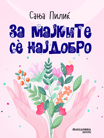 Oбјавен романот „За мајките се’ најдобро“ на хрватската писателка, Сања Пилиќ