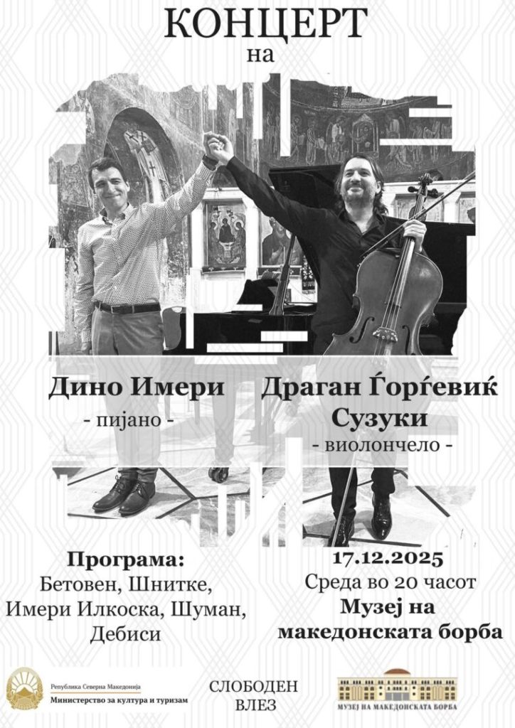 Концерт на Драган Ѓорѓевиќ-Сузуки и Дино Имери во Музејот на македонската борба