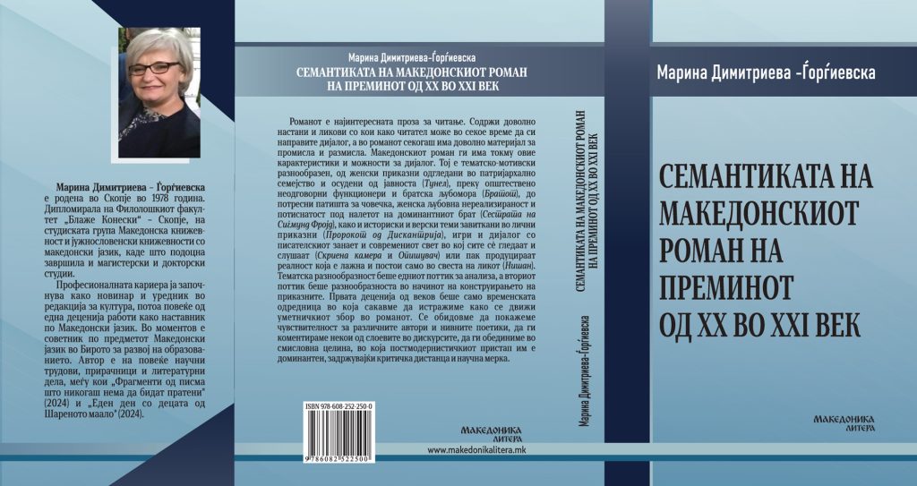 Објавена книгата „Семантиката на македонскиот роман на преминот од ХХ во XXI век“ од Марина Димитриева-Ѓорѓиевска