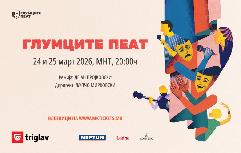„Глумците ПЕАТ“ на 24 и 25 март со македонска музика и нови актерски имиња