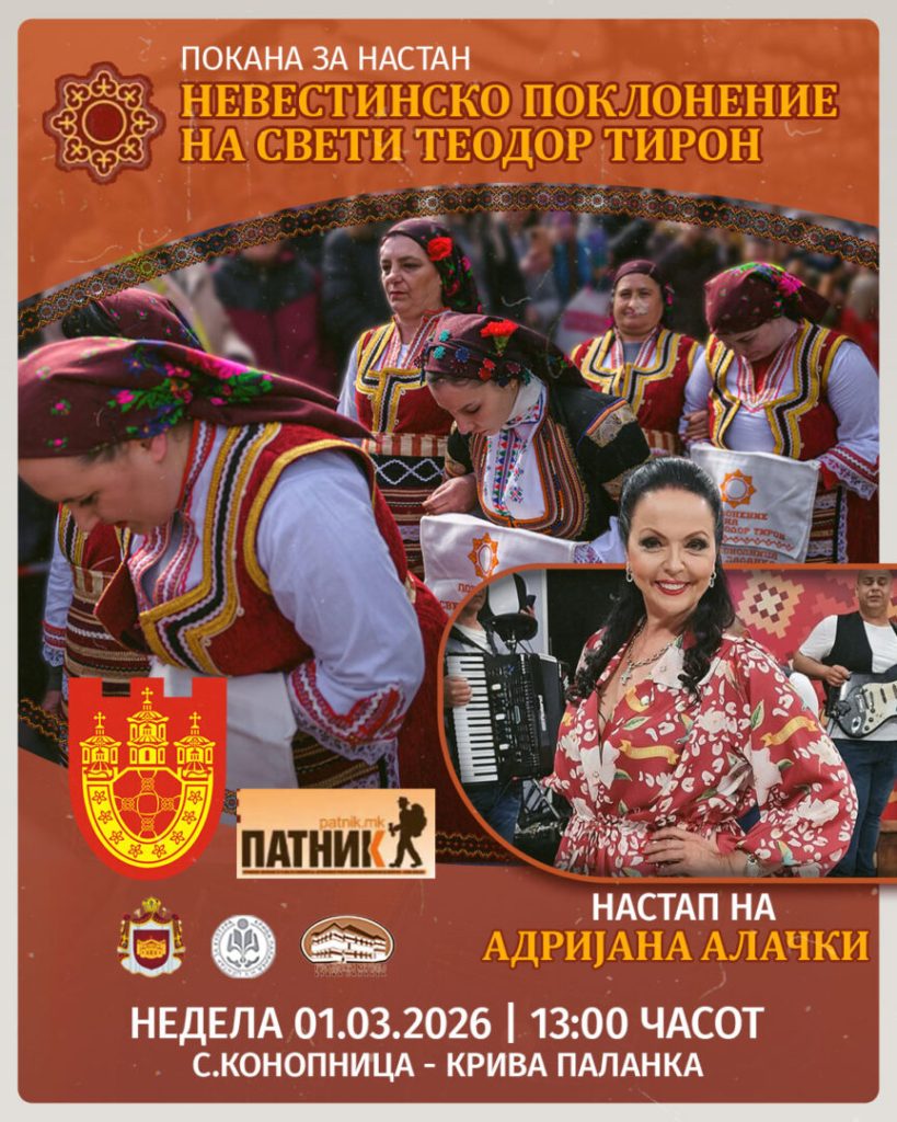 Крива Паланка ги отвора вратите за „Невестинско поклонение“: Празник на носиите, обичаите и заедништвото на 1 март во Конопница
