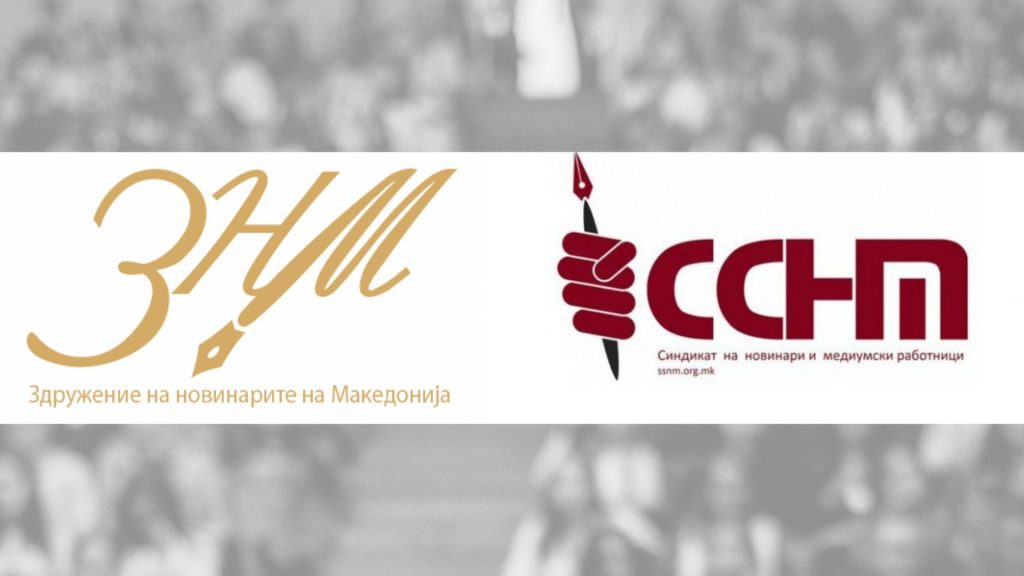 ЗНМ и ССНМ: Повикот на ОЈО за „воздржаност“ може негативно да се протолкува