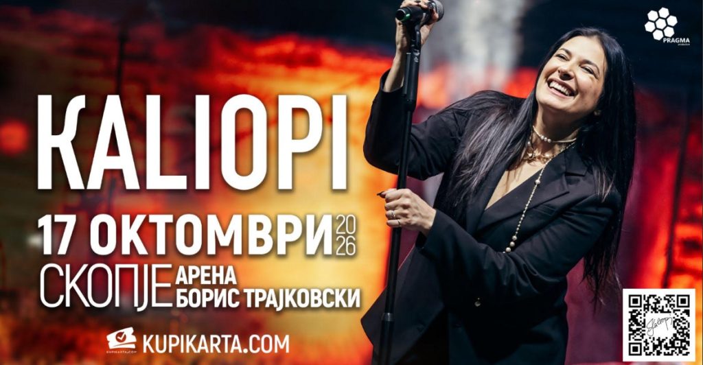 Голем концерт на Калиопи на 17 октомври во Скопје