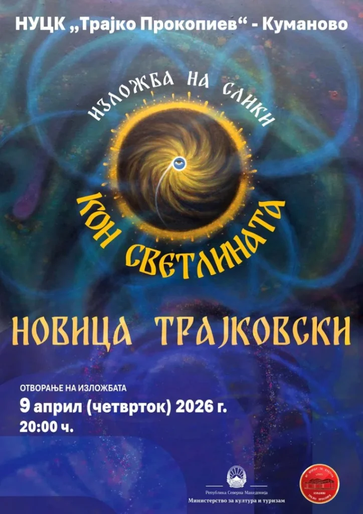 „Кон светлината“ – изложба на Новица Трајковски во Куманово