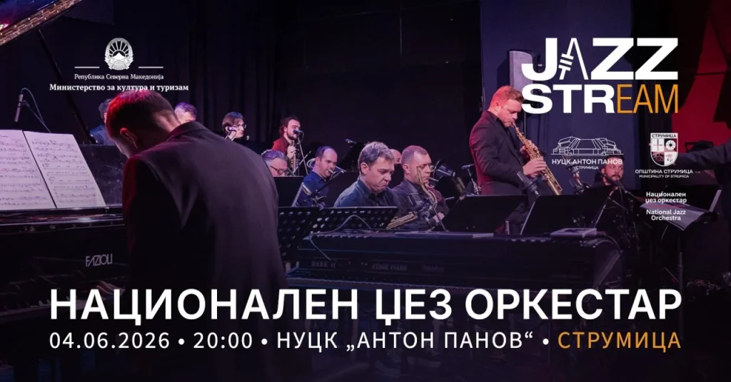 Националниот џез оркестар за првпат во Струмица – отворање на JAZZ STReam Festival