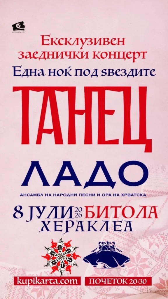 „Танец“ и „Ладо“ со заеднички концерти во Битола и Скопје