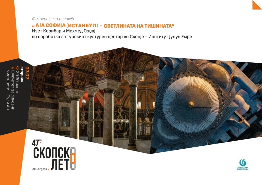 Изложба „Аја Софија (Истанбул) Светлината на тишината“ на Скопско лето